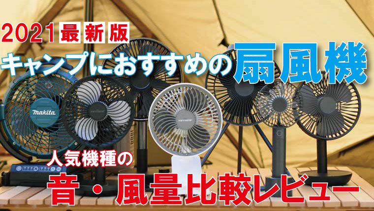 新製品情報も満載 キャンプ扇風機 夏キャン 必須 人気の黒 cerkafor.com